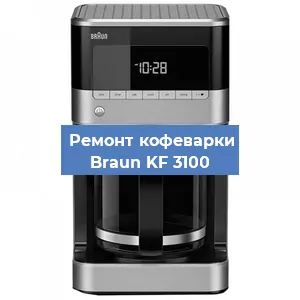 Декальцинация   кофемашины Braun KF 3100 в Челябинске